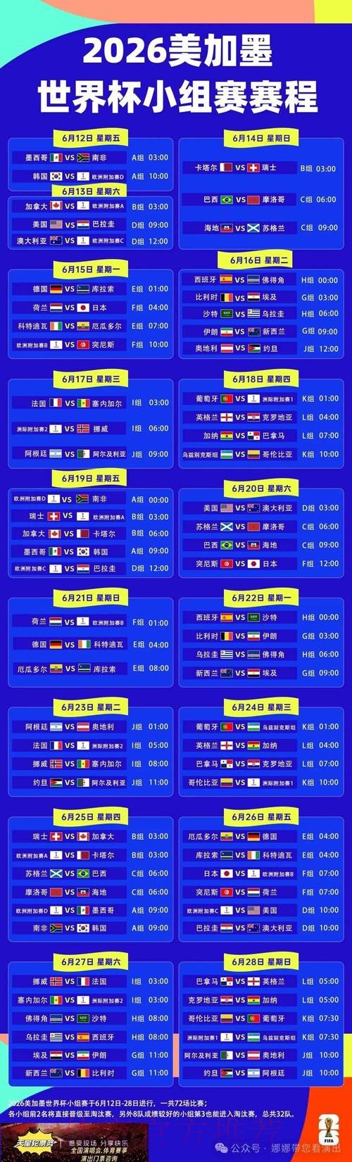 2026世界杯完整赛程一览最新时间表实时查看